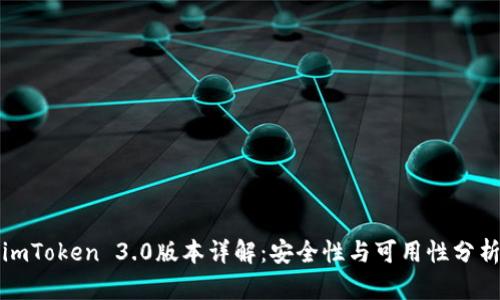 imToken 3.0版本详解：安全性与可用性分析