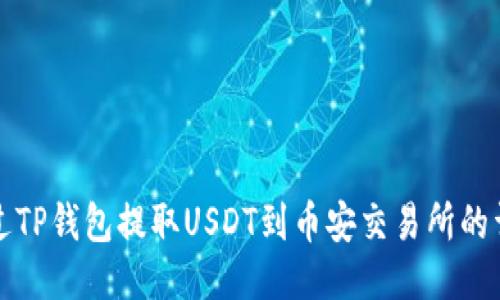 如何通过TP钱包提取USDT到币安交易所的详细指南