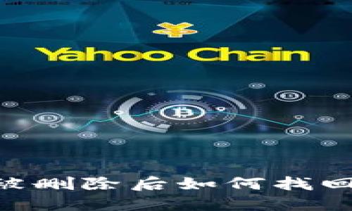 以太坊钱包被删除后如何找回：全方位指南