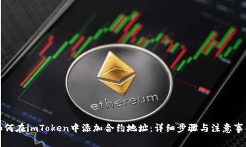 如何在imToken中添加合约地址：详细步骤与注意事项