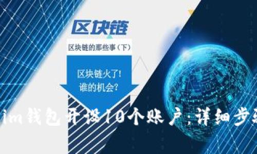 如何在Tokenim钱包开设10个账户：详细步骤与注意事项