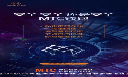 如何在Tokenim钱包开设10个账户：详细步骤与注意事项