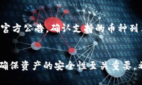   如何在MyToken平台上安全快速收币？ / 

 guanjianci MyToken, 收币, 加密货币, 钱包 /guanjianci 

随着加密货币市场的不断发展，越来越多的人开始关注如何在各大平台上进行方便快捷的交易和收币。在众多的加密货币交易平台中，MyToken因其直观的用户界面和强大的功能备受青睐。在本文中，我们将深入探讨如何通过MyToken安全地收取加密货币，同时提供一些实用的技巧和建议，帮助用户更好地进行管理和操作。

一、什么是MyToken？
MyToken最初是一款用于加密货币市场行情查询的应用，近年来逐渐发展成为一个综合性的数字资产管理平台。用户可以在MyToken上查阅各种加密货币的实时价格、交易量和市场动态，并能够方便地管理自己的数字资产。除了市场行情外，MyToken还提供了多种功能，例如钱包管理、交易所汇率查询、区块链技术信息及个人账户的安全性服务等。

MyToken的用户界面友好，使得即便是对加密货币不太熟悉的新手，也能迅速上手。此外，MyToken还支持多种加密货币的收取及转账，进一步提升了用户的使用体验。

二、在MyToken收币的基本流程
在MyToken上收币，其实与其他主要的加密货币钱包无异。以下是基本的收币流程：
ol
    li下载MyToken应用并注册账户。/li
    li在应用内设置钱包并生成您的钱包地址。/li
    li将您的钱包地址提供给发送方，确保信息准确无误。/li
    li查看到账情况，确认币已成功到达您的账户。/li
/ol

三、如何安全设置MyToken钱包？
在MyToken上进行收币时，安全性是用户最为关注的问题之一。为了确保您的账户和资产安全，可以采取以下几点措施：

strong1. 强密码设置：/strong创建一个复杂的密码，并定期更换，确保密码中包含字母、数字以及特殊符号，避免使用容易被猜测的个人信息。

strong2. 开启双重验证：/strong许多加密货币平台都支持双重验证功能，MyToken也不例外。开启此功能后，即使有人获得了您的密码，仍需通过第二个验证步骤才能登录账户。

strong3. 定期更新应用：/strong确保在官网下载并更新到最新版本的MyToken应用，以保障获取最新的安全补丁和功能。

strong4. 谨慎处理私钥：/strong您的钱包私钥是访问数字资产的关键，切勿将其泄露或存储在不安全的位置，如云存储或未加密的文档中。

四、用户在MyToken上收币的注意事项
尽管收币的过程相对简单，但用户仍需关注以下几个要素，以避免不必要的损失：

strong1. 确认收币类型：/strong不同类型的币在不同的钱包中至关重要，请务必确保您提供的地址与所收币类型相符。例如，若您向以太坊地址发送比特币，交易将无法完成。

strong2. 查看网络确认时间：/strong每种加密货币的交易确认时间都不相同。请提前了解所收入币的确认时间，以判断到账的预期时间。

strong3. 签章交易的费用：/strong在进行收币过程中，注意查看是否需要支付交易费用，不同交易会有不同的费用策略。

五、解决常见问题
在MyToken平台上用户可能遇到各种问题，以下是一些常见的问题及其解决方案：

h41. 如何找回丢失的MyToken钱包？/h4
若您不小心丢失了MyToken钱包，其中包含的加密资产有可能损失。若您已备份过钱包的私钥或助记词，您可以通过以下方式找回钱包：
ol
    li下载MyToken应用，进入“恢复钱包”功能。/li
    li输入您的私钥或助记词。/li
    li遵循系统提示完成账户恢复。/li
/ol

如果未曾备份私钥，几乎无法找回钱包，因此备份非常重要。

h42. 何时可以确认我收到的加密货币？/h4
每种加密货币的交易确认时间各有不同，通常以区块链网络的处理速度为依据。以比特币为例，建议等待至少3个确认；以太坊则可能仅需1-2个确认。您可以在MyToken上实时查看交易状态。

h43. 如何提高收币的安全性？/h4
要提高收币安全性，首先要掌握基础的安全技巧：定期更新密码，开启双重验证，尽量在安全的网络环境中进行操作，并保持软件和应用更新到最新版本。此外，切勿在公共网络下进行与个人资产有关的交易，因为不安全的网络会极大提高信息被攻击的风险。

h44. 如果对方转错地址了，该怎么处理？/h4
如果对方通常不小心将币转到错误的地址，基本上这种情况下无法追回交易。因为区块链交易一旦确认，就无法改变。您可以尝试与对方联系，确认对方是否愿意支付某种方式的补偿。如此类错误发生，请务必在今后加强对地址的确认，防止此类错误再次发生。

h45. MyToken是否支持所有加密货币？/h4
MyToken支持多种主流加密货币，包括比特币、以太坊、USDT等，但可能不支持所有的小币种。为了确保您将要进行的收币操作的顺利进行，建议查阅MyToken的官方公告，确认支持的币种列表。

六、结语
总而言之，MyToken为用户提供了一个安全、快捷的收币方式，但用户在使用过程中也需时刻保持警惕，采取必要的安全措施。在对加密货币价格敏感的市场中，确保资产的安全性至关重要。希望本文能为您在MyToken上收币的实践中提供有效的指导，让您轻松享受加密货币交易的乐趣。