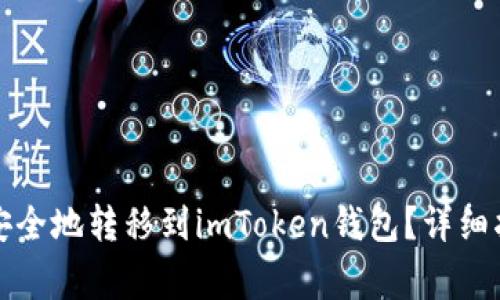 如何将比特币安全地转移到imToken钱包？详细指南与注意事项