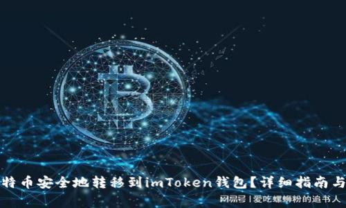 如何将比特币安全地转移到imToken钱包？详细指南与注意事项