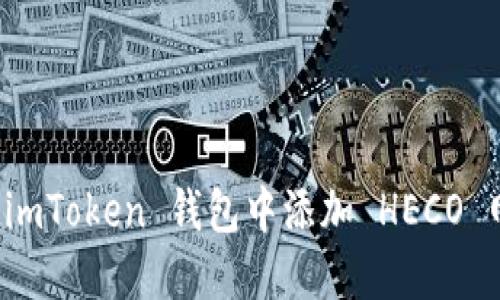 : 如何在 imToken 钱包中添加 HECO 网络的货币