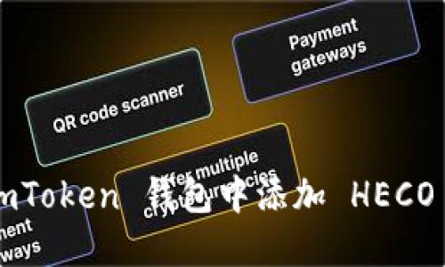 : 如何在 imToken 钱包中添加 HECO 网络的货币