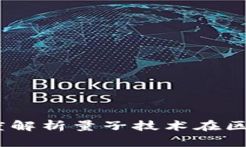 量子计算与Tokenim：深度解析量子技术在区块链和数字货币中的应用