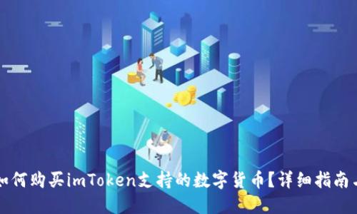 国内如何购买imToken支持的数字货币？详细指南与技巧