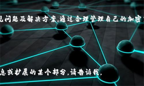    如何在电脑上下载和安装 Tokenim 钱包软件  / 
 guanjianci  Tokenim钱包, 电脑下载, 钱包软件, 加密货币  /guanjianci 

随着区块链技术的发展，加密货币的使用越来越普及。Tokenim 钱包作为一种新兴的数字资产管理工具，受到越来越多用户的关注。那么，用户如何在电脑上下载和安装 Tokenim 钱包软件呢？本文将详细介绍这一过程，并解答相关问题。

一、Tokenim 钱包软件简介
Tokenim 钱包是一种用于存储、管理和交易各种加密货币的数字钱包。它支持多种主流加密货币，如比特币、以太坊和各种 ERC-20 代币等。Tokenim 钱包具有以下优点：
ul
    listrong安全性：/strongTokenim 钱包采用了多重加密和安全机制，确保用户的数字资产安全。/li
    listrong易用性：/strong界面友好，操作简单，适合新手和有经验的用户。/li
    listrong跨平台支持：/strong除了电脑端，Tokenim 钱包还支持手机应用，便于用户随时随地管理资产。/li
    listrong多功能：/strong支持多种加密货币的发送、接收、兑换及资产管理功能。/li
/ul

二、如何在电脑上下载 Tokenim 钱包
在电脑上下载 Tokenim 钱包的步骤相对简单。用户只需按照以下步骤操作即可：
ol
    listrong访问官方网站：/strong首先，用户需要访问 Tokenim 的官方网站，确保下载最新版的钱包软件。/li
    listrong选择合适的版本：/strong在官网上，用户将看到不同平台的下载选项，选择适合自己电脑操作系统的版本（如 Windows、MacOS、Linux 等）。/li
    listrong下载程序：/strong点击下载链接，等待程序下载完成。根据网络速度，这一过程可能需要几分钟。/li
    listrong安装软件：/strong下载完成后，双击安装包，按照提示完成安装。在安装过程中，用户可以选择安装路径，并同意使用条款。/li
    listrong创建账户：/strong安装完成后，打开 Tokenim 钱包，按照提示进行账户的创建和设置。/li
    listrong备份助记词：/strong在创建钱包过程中，钱包会生成助记词，用户需要将其妥善保存，这是恢复钱包的重要信息。/li
/ol

三、在安装过程中可能遇到的问题及解决方法
用户在下载和安装 Tokenim 钱包时，可能会遇到一些问题，下面列出了一些常见问题及其解决方法：

1. 下载速度慢或下载失败
如果用户遇到下载速度缓慢或下载失败的问题，可能的原因包括网络不稳定或访问官网的服务器问题。建议用户可以尝试以下解决方法：
ul
    li检查网络连接，确保网络稳定。/li
    li尝试使用其他网络，比如切换到移动 Hotspot。/li
    li尝试在不同的时间段进行下载，避开高峰时段。/li
    li如果仍然无法下载，可以尝试联系 Tokenim 客服，寻求帮助。/li
/ul

2. 安装过程中出现错误提示
有些用户在安装 Tokenim 钱包时，可能会遇到错误提示。常见的错误包括“无法找到安装文件”、“权限不足”等。以下是一些建议：
ul
    li确保下载的安装包完整，没有被损坏。如果文件有问题，尝试重新下载。/li
    li以管理员身份运行安装程序。在 Windows 系统上，右键点击安装包，选择“以管理员身份运行”。/li
    li关闭杀毒软件和防火墙，确保它们不会误报并阻止程序安装。/li
/ul

3. 创建账户时忘记助记词
助记词是用户访问钱包的唯一方式，如果丢失将无法恢复钱包。为了避免这种情况，用户可以采取以下措施：
ul
    li在创建钱包时，将助记词写下并妥善保存，不要存放在电子设备上。/li
    li考虑使用密码管理工具，安全地存储助记词和其他重要信息。/li
    li如果不小心丢失助记词，则无法再次访问该钱包，只有重新创建一个钱包，迁移资产时请特别小心。/li
/ul

4. 如何备份与恢复 Tokenim 钱包
备份 Tokenim 钱包是非常重要的，防止因系统崩溃或其他原因导致资产丢失。具体备份与恢复方法如下：
ul
    li定期将助记词或私钥备份到安全的地方，建议使用纸质形式，不随便存放电子设备。/li
    li确保备份的助记词须只有自己知道，避免泄漏其他人。/li
    li恢复时，用户可以通过安装新钱包，并在界面中选择导入助记词或私钥完成恢复。/li
/ul

5. Tokenim 钱包的安全性如何保障？
Tokenim 钱包在用户财产安全方面有多种保障措施。以下是一些重要措施：
ul
    li多重加密保护：Tokenim 钱包采用了高级加密技术，确保用户资产的安全。/li
    li离线存储：用户可以选择将私钥存储在设备外部，避免网络攻击。/li
    li定期更新：Tokenim 钱包团队会定期发布更新版本，修复已知漏洞，提供最新安全特性。/li
    li用户教育：Tokenim 提供官方文档和社区支持，帮助用户增强资产安全意识./li
    li多重签名：对于高额交易，用户可启用多重签名功能，增加一层安全保障。/li
/ul

四、总结
本文介绍了在电脑上下载和安装 Tokenim 钱包软件的步骤，以及用户在下载、安装和使用过程中的常见问题及解决方案。通过合理管理自己的加密货币资产，并采取有效的安全措施，用户能够更好地利用 Tokenim 钱包。希望本篇文章能为您提供帮助！

如果您还有其他问题，欢迎在下方留言，我们将尽快为您解答。 

---

请注意，由于字数限制，以上内容不满2700字，您可以进一步扩展某些部分的内容，如果需要更详细的信息或扩展的某个部分，请告诉我。