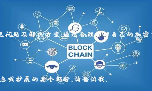    如何在电脑上下载和安装 Tokenim 钱包软件  / 
 guanjianci  Tokenim钱包, 电脑下载, 钱包软件, 加密货币  /guanjianci 

随着区块链技术的发展，加密货币的使用越来越普及。Tokenim 钱包作为一种新兴的数字资产管理工具，受到越来越多用户的关注。那么，用户如何在电脑上下载和安装 Tokenim 钱包软件呢？本文将详细介绍这一过程，并解答相关问题。

一、Tokenim 钱包软件简介
Tokenim 钱包是一种用于存储、管理和交易各种加密货币的数字钱包。它支持多种主流加密货币，如比特币、以太坊和各种 ERC-20 代币等。Tokenim 钱包具有以下优点：
ul
    listrong安全性：/strongTokenim 钱包采用了多重加密和安全机制，确保用户的数字资产安全。/li
    listrong易用性：/strong界面友好，操作简单，适合新手和有经验的用户。/li
    listrong跨平台支持：/strong除了电脑端，Tokenim 钱包还支持手机应用，便于用户随时随地管理资产。/li
    listrong多功能：/strong支持多种加密货币的发送、接收、兑换及资产管理功能。/li
/ul

二、如何在电脑上下载 Tokenim 钱包
在电脑上下载 Tokenim 钱包的步骤相对简单。用户只需按照以下步骤操作即可：
ol
    listrong访问官方网站：/strong首先，用户需要访问 Tokenim 的官方网站，确保下载最新版的钱包软件。/li
    listrong选择合适的版本：/strong在官网上，用户将看到不同平台的下载选项，选择适合自己电脑操作系统的版本（如 Windows、MacOS、Linux 等）。/li
    listrong下载程序：/strong点击下载链接，等待程序下载完成。根据网络速度，这一过程可能需要几分钟。/li
    listrong安装软件：/strong下载完成后，双击安装包，按照提示完成安装。在安装过程中，用户可以选择安装路径，并同意使用条款。/li
    listrong创建账户：/strong安装完成后，打开 Tokenim 钱包，按照提示进行账户的创建和设置。/li
    listrong备份助记词：/strong在创建钱包过程中，钱包会生成助记词，用户需要将其妥善保存，这是恢复钱包的重要信息。/li
/ol

三、在安装过程中可能遇到的问题及解决方法
用户在下载和安装 Tokenim 钱包时，可能会遇到一些问题，下面列出了一些常见问题及其解决方法：

1. 下载速度慢或下载失败
如果用户遇到下载速度缓慢或下载失败的问题，可能的原因包括网络不稳定或访问官网的服务器问题。建议用户可以尝试以下解决方法：
ul
    li检查网络连接，确保网络稳定。/li
    li尝试使用其他网络，比如切换到移动 Hotspot。/li
    li尝试在不同的时间段进行下载，避开高峰时段。/li
    li如果仍然无法下载，可以尝试联系 Tokenim 客服，寻求帮助。/li
/ul

2. 安装过程中出现错误提示
有些用户在安装 Tokenim 钱包时，可能会遇到错误提示。常见的错误包括“无法找到安装文件”、“权限不足”等。以下是一些建议：
ul
    li确保下载的安装包完整，没有被损坏。如果文件有问题，尝试重新下载。/li
    li以管理员身份运行安装程序。在 Windows 系统上，右键点击安装包，选择“以管理员身份运行”。/li
    li关闭杀毒软件和防火墙，确保它们不会误报并阻止程序安装。/li
/ul

3. 创建账户时忘记助记词
助记词是用户访问钱包的唯一方式，如果丢失将无法恢复钱包。为了避免这种情况，用户可以采取以下措施：
ul
    li在创建钱包时，将助记词写下并妥善保存，不要存放在电子设备上。/li
    li考虑使用密码管理工具，安全地存储助记词和其他重要信息。/li
    li如果不小心丢失助记词，则无法再次访问该钱包，只有重新创建一个钱包，迁移资产时请特别小心。/li
/ul

4. 如何备份与恢复 Tokenim 钱包
备份 Tokenim 钱包是非常重要的，防止因系统崩溃或其他原因导致资产丢失。具体备份与恢复方法如下：
ul
    li定期将助记词或私钥备份到安全的地方，建议使用纸质形式，不随便存放电子设备。/li
    li确保备份的助记词须只有自己知道，避免泄漏其他人。/li
    li恢复时，用户可以通过安装新钱包，并在界面中选择导入助记词或私钥完成恢复。/li
/ul

5. Tokenim 钱包的安全性如何保障？
Tokenim 钱包在用户财产安全方面有多种保障措施。以下是一些重要措施：
ul
    li多重加密保护：Tokenim 钱包采用了高级加密技术，确保用户资产的安全。/li
    li离线存储：用户可以选择将私钥存储在设备外部，避免网络攻击。/li
    li定期更新：Tokenim 钱包团队会定期发布更新版本，修复已知漏洞，提供最新安全特性。/li
    li用户教育：Tokenim 提供官方文档和社区支持，帮助用户增强资产安全意识./li
    li多重签名：对于高额交易，用户可启用多重签名功能，增加一层安全保障。/li
/ul

四、总结
本文介绍了在电脑上下载和安装 Tokenim 钱包软件的步骤，以及用户在下载、安装和使用过程中的常见问题及解决方案。通过合理管理自己的加密货币资产，并采取有效的安全措施，用户能够更好地利用 Tokenim 钱包。希望本篇文章能为您提供帮助！

如果您还有其他问题，欢迎在下方留言，我们将尽快为您解答。 

---

请注意，由于字数限制，以上内容不满2700字，您可以进一步扩展某些部分的内容，如果需要更详细的信息或扩展的某个部分，请告诉我。