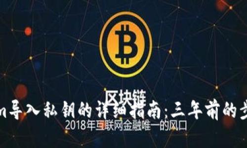 : Tokenim导入私钥的详细指南：三年前的步骤与实践