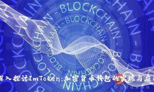 深入探讨ImToken：加密货币钱包的实现与应用