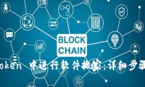 如何在 imToken 中进行软件搬家：详细步骤与注意事项