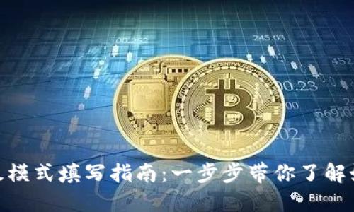 imToken高级模式填写指南：一步步带你了解如何正确操作