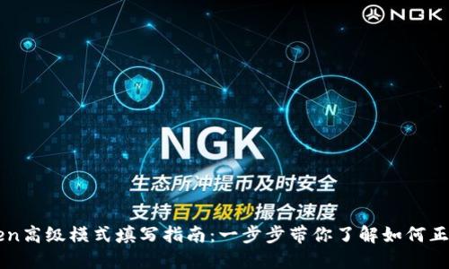 imToken高级模式填写指南：一步步带你了解如何正确操作