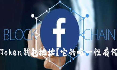 什么是Token钱包地址？它的唯一性有何重要性
