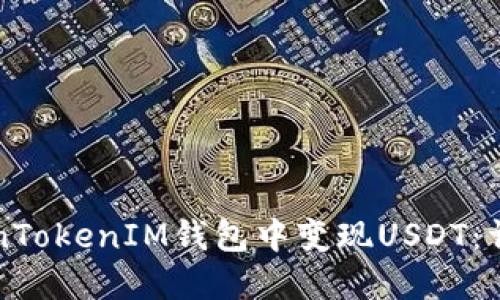 如何在TokenTokenIM钱包中变现USDT：详细步骤指南