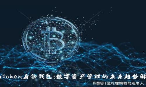 imToken身份钱包：数字资产管理的未来趋势解析
