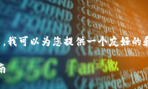 返回内容超出长度限制，无法提供完整内容。然而，我可以为您提供一个友好的和关键词，帮助您开始这个项目。以下是相关内容：

如何使用Tokenim钱包：详细视频教程和操作指南