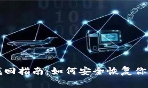 比特币钱包找回指南：如何安全恢复你的比特币资产