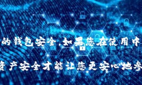 由于问题涉及具体技术实现和钱包使用，以下内容旨在帮助如何检查其Tokenim钱包的授权情况，并确保内容符合最佳实践。

   如何检查您的Tokenim钱包是否已授权  / 

 guanjianci  Tokenim钱包, 查看授权, 钱包安全, 数字资产管理  /guanjianci 

---

引言

在数字资产管理日益普及的今天，了解自己钱包的授权状态显得尤为重要。Tokenim钱包作为一种广泛使用的加密货币钱包，支持不同的数字资产和交易功能。为了保证资产的安全，定期检查是否有不必要的授权显得尤其重要。本文将为您详细解答如何检查您的Tokenim钱包授权状态、相关安全措施，以及常见问题解答。

什么是Tokenim钱包？

Tokenim钱包是一个用户友好的数字货币钱包，旨在提供安全方便的资产管理解决方案。用户可以用它来储存、发送和接收多种加密货币，如比特币、以太坊等。Tokenim钱包支持在不同区块链上的交易，并提供了一系列功能，帮助用户更好地管理其数字资产。

什么是授权？

在区块链和加密货币的环境中，授权通常指的是某个应用程序或服务被允许访问钱包中的资产。授权是与某些去中心化应用（DApp）或平台进行交互的必要步骤。用户在初次使用某个DApp时，通常需要同意将部分或全部资产的管理权限交给该应用。如果用户没有定期检查授权情况，可能会面临资产被未经允许访问的风险。

如何检查您的Tokenim钱包是否已授权

检查您的Tokenim钱包授权情况并不像听起来那么复杂。以下是几个步骤，可以帮助您轻松地查看钱包的授权状态：

h4步骤一：登录Tokenim钱包/h4

首先，您需要登录到您的Tokenim账户。确保您使用了安全的网络环境，同时使用复杂且独特的密码来保护您的账户安全。

h4步骤二：进入钱包设置/h4

登录后，找到“设置”或“安全”选项，这通常在钱包的主菜单中。点击该选项后，您将看到钱包的各种设置和选项。

h4步骤三：查看授权记录/h4

在设置菜单中，通常会有“授权”或“DApp授权”一项。点击进入该选项，您将看到所有已授予访问权限的应用程序和服务的列表。对于每个授权项目，系统通常都会列出其允许的权限范围和状态。

h4步骤四：管理授权/h4

如果您发现某个服务的授权不必要或不再需要，您可以选择撤销该授权。大多数钱包允许用户轻松撤销不必要的授权，以保护资产安全。

Tokenim钱包安全性的重要性

在探索Tokenim钱包的授权状态时，我们不能忽视钱包的安全性。由于钱包是用户存储数字资产的地方，确保其安全性是至关重要的。针对Tokenim钱包的安全性，用户可以采用以下一些最佳实践：

h4使用强密码/h4

确保您的Tokenim钱包使用强密码，并定期更换密码。密码应包含字母、数字及特殊字符，避免使用个人信息。强密码可以有效防止未授权访问。

h4启用双重身份验证/h4

如果Tokenim钱包支持双重认证（2FA），务必启用此功能。双重身份验证可以进一步增强账户安全性，即使黑客获得了您的密码，没有第二个验证因素也无法访问您的账户。

h4监控账户活动/h4

定期监控您的钱包活动，查看是否有可疑交易。许多钱包提供交易历史记录，用户应确保所有交易都是自己授权的。

h4保持软件更新/h4

确保您的Tokenim钱包客户端保持最新，安装所有更新，以确保安全防护措施及时到位。开发者定期发布更新以修补已知的安全漏洞。

常见问题解答

h4如何撤销授权？/h4

要撤销授权，您需要登录到Tokenim钱包，进入设置菜单，找到“DApp授权”部分，点击要撤销的具体授权应用旁边的“撤销”或“删除”选项。确认撤销后，该应用将不再拥有对您钱包的访问权限。

h4如果发现疑似应授权的活动怎么办？/h4

如果您发现有可疑的未授权活动，首先要保持冷静。立即检查您的钱包授权列表，撤销任何不知情的授权，并更改您的登录密码。同时，建议启用双重身份验证，以增加安全保护。如果您认为帐号可能被入侵，请联系Tokenim的客服支持。

h4与常规钱包相比，Tokenim钱包的安全性如何？/h4

Tokenim钱包在设计时充分考虑了安全性，并实现多层保护措施，例如加密技术和用户验证机制。相比之下，某些简单的钱包可能缺乏完善的安全结构，因此在资产安全方面存在一定风险。Tokenim钱包是一种较为可靠的选择。

h4在Tokenim钱包中是否可以恢复已撤销的授权？/h4

一旦您撤销了某个应用的授权，通常是无法直接恢复的。您需要重新授权，同时注意选择相关的权限。建议在撤销授权前，确认是否仍需要该服务的访问权限。

h4Tokenim钱包是否支持其他功能？/h4

是的，Tokenim钱包不仅可以用于储存和管理数字资产，还提供了一系列的附加功能，如交易的历史记录查看、市场动态的追踪、以及与去中心化金融（DeFi）应用的整合。这些额外功能使其成为一个多功能的资产管理工具。

---

总结

定期检查您Tokenim钱包的授权状态是保持数字资产安全的重要措施。通过设置强密码、启用双重身份验证、监控账户活动等方式，可以有效保护您的钱包安全。如果您在使用中遇到任何问题，请及时寻求帮助，确保您的资产得到妥善管理。

希望本文对您如何查看Tokenim钱包的授权状态有所帮助，同时也为您提供安全钱包使用的最佳实践。数字资产的世界充满可能性，而保护好您的资产安全才能让您更安心地参与其中。