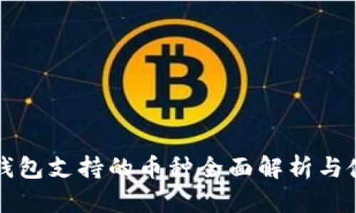 比特派钱包支持的币种全面解析与使用指南