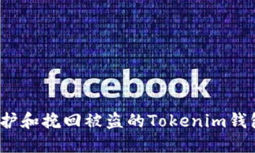 如何防护和挽回被盗的Tokenim钱包资产？