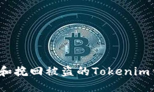 如何防护和挽回被盗的Tokenim钱包资产？