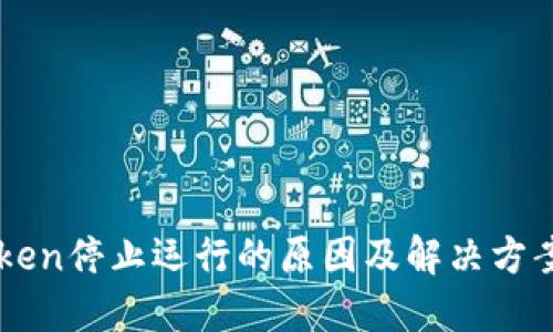 imToken停止运行的原因及解决方案详解