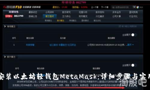 如何安装以太坊轻钱包MetaMask：详细步骤与实用指南
