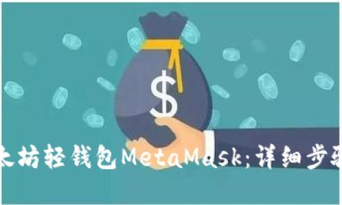 如何安装以太坊轻钱包MetaMask：详细步骤与实用指南