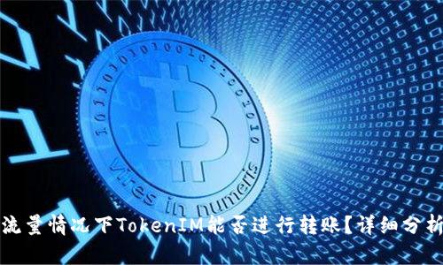 无网络流量情况下TokenIM能否进行转账？详细分析与解读