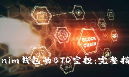 如何参与Tokenim钱包的BTD空投：完整指南与注意事项