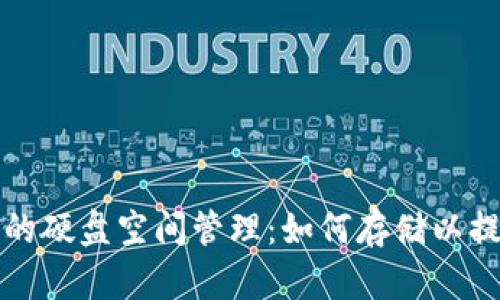 比特币钱包的硬盘空间管理：如何存储以提高使用效率