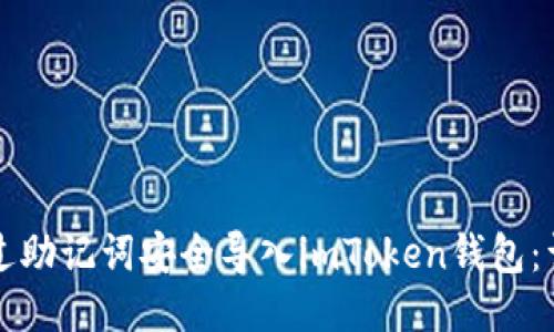 如何通过助记词安全导入imToken钱包：详尽指南