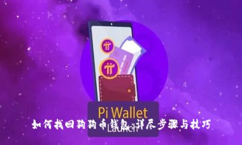 如何找回狗狗币钱包：详尽步骤与技巧