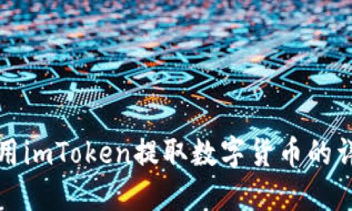 如何使用imToken提取数字货币的详尽指南