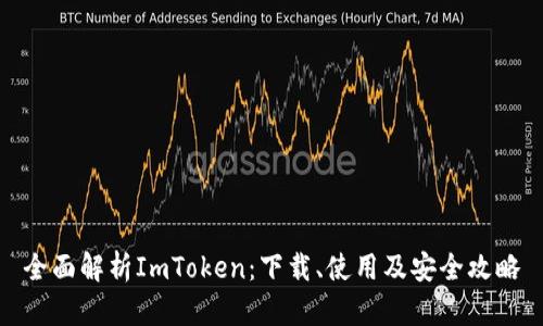全面解析ImToken：下载、使用及安全攻略