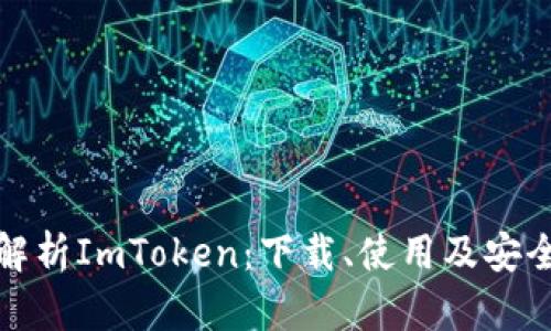 全面解析ImToken：下载、使用及安全攻略