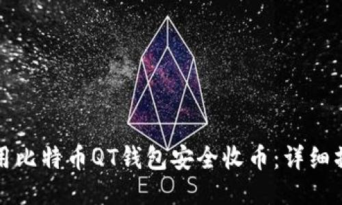 如何使用比特币QT钱包安全收币：详细操作指南