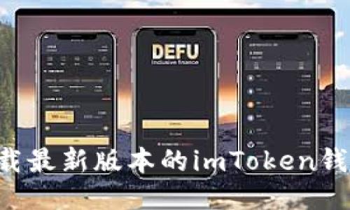 如何快速下载最新版本的imToken钱包：全面指南