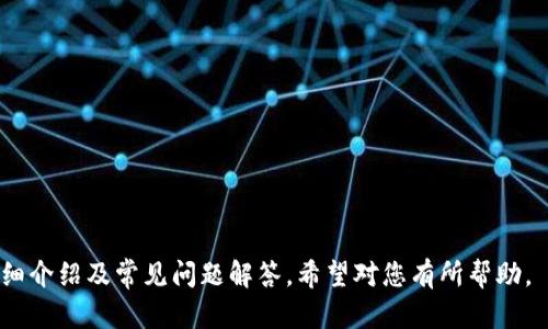 imToken注册钱包完整教程视频及操作指南
imToken, 钱包注册, 加密货币, 教程视频/guanjianci

在数字货币日益普及的时代，选择合适的钱包进行资产管理显得尤为重要。imToken作为一款知名的数字货币钱包，不仅支持多种主流加密货币的存储与管理，还具备安全便捷的特点。本文将详细介绍如何注册imToken钱包，并配以视频教程，确保用户能顺利完成注册流程。

一、imToken钱包概述
imToken是一款专注于移动端的数字资产钱包，支持以太坊、比特币等多种币种。它提供用户友好的界面，确保用户能够轻松管理自己的资产。此外，imToken还集成了去中心化交易所（DEX）以及DeFi应用，使得用户能够在钱包内完成更为丰富的操作。

二、注册imToken钱包的必要性
随着区块链技术的发展，越来越多的人开始接触和使用数字货币。由于数字货币的特殊性质，选择一个安全可靠且功能全面的钱包尤为重要。imToken钱包提供了一系列便捷的功能，比如资产查看、交易记录、币种兑换等，帮助用户更高效地管理其数字资产。

三、imToken注册钱包步骤详解
下面我们将逐步介绍如何注册imToken钱包。在此过程中，我们也会提供视频教程的链接，帮助用户更直观地理解每一步骤。

1. 下载应用
首先，用户需要在应用商店（如Apple Store或Google Play）中搜索“imToken”，下载并安装该应用。如果用户使用的是安卓系统，可以访问imToken官方网站，下载APK文件进行安装。

2. 启动应用
安装完成后，点击应用图标启动imToken。首次启动时，应用会提示用户创建钱包或导入已有钱包，选择“创建钱包”。

3. 设置密码
在创建钱包的过程中，用户需要设置一个6位数字的密码。这个密码非常重要，它将用于保护用户的资产安全，请务必记住并妥善保管。

4. 备份助记词
imToken会生成一组助记词，共12个单词。这组助记词是用户找回钱包和资产的重要保障，应在安全的地方进行备份，切勿泄露给他人。

5. 完成注册
完成上述步骤后，用户即可正式使用imToken钱包。用户可以通过首页查看其资产情况，进行转账、兑换等操作。

四、视频教程
为了方便用户更好地理解注册流程，我们准备了详细的视频教程。用户可以通过以下链接观看视频教程，该视频将逐步演示如何下载、注册和设置imToken钱包。

[视频链接]

五、常见问题解答

问题一：imToken钱包安全吗？
在选择数字钱包的时候，安全性是用户最关心的问题之一。imToken采取多种安全措施来保护用户资产，包括：
ul
    li私钥管理：imToken不会收集用户的私钥，用户的私钥完全由自己控制。/li
    li密码保护：用户需要设置密码，防止他人未经授权访问。/li
    li助记词备份：用户在创建钱包时提供的助记词只有用户自己知晓，一旦泄露可能导致资产损失。/li
/ul
因此，只要用户妥善管理自己的助记词和密码，imToken wallet是相对安全的。

问题二：如何恢复imToken钱包？
如果用户在使用过程中不小心删除了app或者更换了手机，可以通过助记词恢复钱包。恢复步骤如下：
1. 安装imToken应用并打开。
2. 选择“导入钱包”。
3. 输入口令设置，并逐字输入助记词。
4. 点击确认，钱包将恢复用户的资产。
请务必检查助记词的准确性，因为一旦输入错误将无法恢复。

问题三：如何转账和收款？
转账和收款是imToken最基本的功能之一，用户可以轻松实现：
1. 转账：
ul
    li在应用首页选择要转账的币种。/li
    li点击“转账”，输入对方的钱包地址和转账金额。/li
    li确认无误后，输入密码完成转账。/li
/ul
2. 收款：
用户想要接收资产时，只需将自己的钱包地址分享给对方，对方按上述转账步骤操作即可。

问题四：如何进行币种兑换？
imToken内置了多种交易功能，用户可以在app内进行币种兑换。具体步骤如下：
1. 在应用首页，选择用户希望兑换的币种。
2. 输入兑换数量并选择目标币种。
3. 系统将显示当前市场汇率和手续费信息。
4. 确认无误后，完成兑换即可。

问题五：imToken支持哪些币种？
imToken支持多种主流数字货币的存储和管理，包括但不限于：
ul
    li比特币（BTC）/li
    li以太坊（ETH）/li
    li瑞波币（XRP）/li
    li莱特币（LTC）/li
    li稳定币（如USDC, Tether等）/li
/ul
此外，imToken也开始支持一些新的DeFi项目和代币，用户可在应用内查看最新的支持币种列表。

总体来说，imToken钱包凭借其安全、便捷的特性，成为越来越多用户的选择。以上就是关于imToken注册钱包的详细介绍及常见问题解答，希望对您有所帮助。