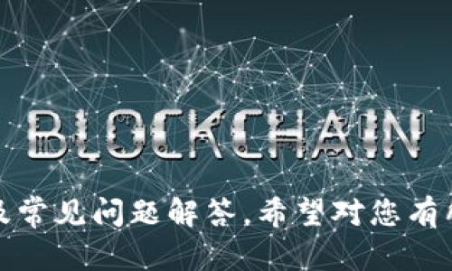 imToken注册钱包完整教程视频及操作指南
imToken, 钱包注册, 加密货币, 教程视频/guanjianci

在数字货币日益普及的时代，选择合适的钱包进行资产管理显得尤为重要。imToken作为一款知名的数字货币钱包，不仅支持多种主流加密货币的存储与管理，还具备安全便捷的特点。本文将详细介绍如何注册imToken钱包，并配以视频教程，确保用户能顺利完成注册流程。

一、imToken钱包概述
imToken是一款专注于移动端的数字资产钱包，支持以太坊、比特币等多种币种。它提供用户友好的界面，确保用户能够轻松管理自己的资产。此外，imToken还集成了去中心化交易所（DEX）以及DeFi应用，使得用户能够在钱包内完成更为丰富的操作。

二、注册imToken钱包的必要性
随着区块链技术的发展，越来越多的人开始接触和使用数字货币。由于数字货币的特殊性质，选择一个安全可靠且功能全面的钱包尤为重要。imToken钱包提供了一系列便捷的功能，比如资产查看、交易记录、币种兑换等，帮助用户更高效地管理其数字资产。

三、imToken注册钱包步骤详解
下面我们将逐步介绍如何注册imToken钱包。在此过程中，我们也会提供视频教程的链接，帮助用户更直观地理解每一步骤。

1. 下载应用
首先，用户需要在应用商店（如Apple Store或Google Play）中搜索“imToken”，下载并安装该应用。如果用户使用的是安卓系统，可以访问imToken官方网站，下载APK文件进行安装。

2. 启动应用
安装完成后，点击应用图标启动imToken。首次启动时，应用会提示用户创建钱包或导入已有钱包，选择“创建钱包”。

3. 设置密码
在创建钱包的过程中，用户需要设置一个6位数字的密码。这个密码非常重要，它将用于保护用户的资产安全，请务必记住并妥善保管。

4. 备份助记词
imToken会生成一组助记词，共12个单词。这组助记词是用户找回钱包和资产的重要保障，应在安全的地方进行备份，切勿泄露给他人。

5. 完成注册
完成上述步骤后，用户即可正式使用imToken钱包。用户可以通过首页查看其资产情况，进行转账、兑换等操作。

四、视频教程
为了方便用户更好地理解注册流程，我们准备了详细的视频教程。用户可以通过以下链接观看视频教程，该视频将逐步演示如何下载、注册和设置imToken钱包。

[视频链接]

五、常见问题解答

问题一：imToken钱包安全吗？
在选择数字钱包的时候，安全性是用户最关心的问题之一。imToken采取多种安全措施来保护用户资产，包括：
ul
    li私钥管理：imToken不会收集用户的私钥，用户的私钥完全由自己控制。/li
    li密码保护：用户需要设置密码，防止他人未经授权访问。/li
    li助记词备份：用户在创建钱包时提供的助记词只有用户自己知晓，一旦泄露可能导致资产损失。/li
/ul
因此，只要用户妥善管理自己的助记词和密码，imToken wallet是相对安全的。

问题二：如何恢复imToken钱包？
如果用户在使用过程中不小心删除了app或者更换了手机，可以通过助记词恢复钱包。恢复步骤如下：
1. 安装imToken应用并打开。
2. 选择“导入钱包”。
3. 输入口令设置，并逐字输入助记词。
4. 点击确认，钱包将恢复用户的资产。
请务必检查助记词的准确性，因为一旦输入错误将无法恢复。

问题三：如何转账和收款？
转账和收款是imToken最基本的功能之一，用户可以轻松实现：
1. 转账：
ul
    li在应用首页选择要转账的币种。/li
    li点击“转账”，输入对方的钱包地址和转账金额。/li
    li确认无误后，输入密码完成转账。/li
/ul
2. 收款：
用户想要接收资产时，只需将自己的钱包地址分享给对方，对方按上述转账步骤操作即可。

问题四：如何进行币种兑换？
imToken内置了多种交易功能，用户可以在app内进行币种兑换。具体步骤如下：
1. 在应用首页，选择用户希望兑换的币种。
2. 输入兑换数量并选择目标币种。
3. 系统将显示当前市场汇率和手续费信息。
4. 确认无误后，完成兑换即可。

问题五：imToken支持哪些币种？
imToken支持多种主流数字货币的存储和管理，包括但不限于：
ul
    li比特币（BTC）/li
    li以太坊（ETH）/li
    li瑞波币（XRP）/li
    li莱特币（LTC）/li
    li稳定币（如USDC, Tether等）/li
/ul
此外，imToken也开始支持一些新的DeFi项目和代币，用户可在应用内查看最新的支持币种列表。

总体来说，imToken钱包凭借其安全、便捷的特性，成为越来越多用户的选择。以上就是关于imToken注册钱包的详细介绍及常见问题解答，希望对您有所帮助。