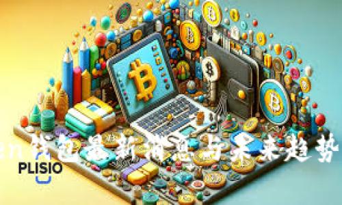 Token钱包最新消息与未来趋势分析