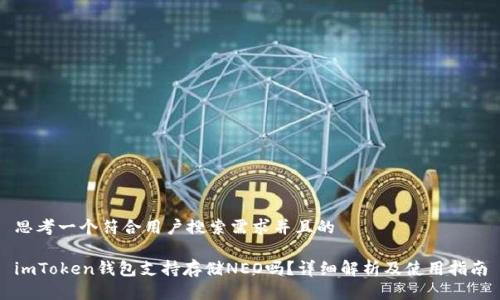 思考一个符合用户搜索需求并且的

imToken钱包支持存储NEO吗？详细解析及使用指南
