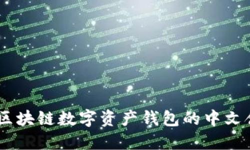 imToken：区块链数字资产钱包的中文含义和应用