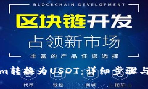如何将Tokenim转换为USDT：详细步骤与常见问题解答
