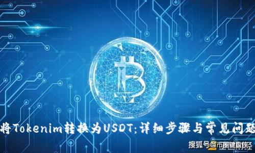 如何将Tokenim转换为USDT：详细步骤与常见问题解答
