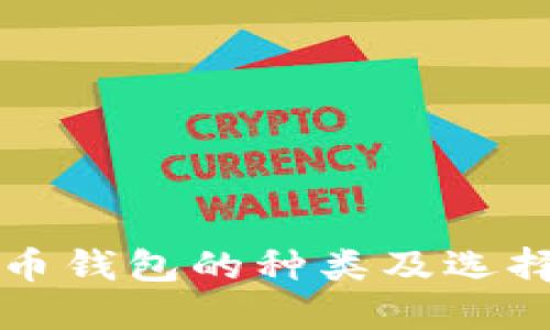 比特币钱包的种类及选择指南